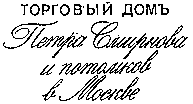 Товарный знак № 5060 «ТОРГОВЫЙ ДОМ ПЕТРА СМИРНОВА И ПОТОМКОВ …»