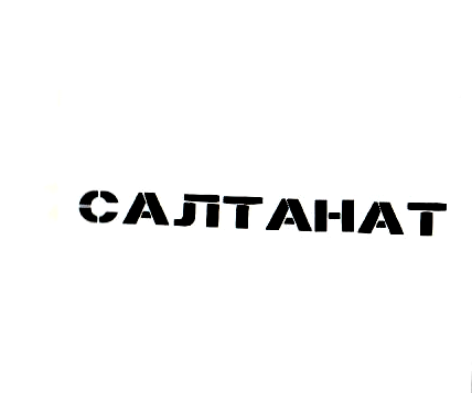 Товарный знак № 2331 «САЛТАНАТ»