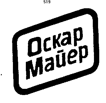 Товарный знак № 159 «ОСКАР МАЙЕР»