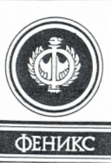 Товарный знак № 7190 «ФЕНИКС»