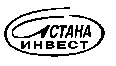 Товарный знак № 4999 «АСТАНА ИНВЕСТ»