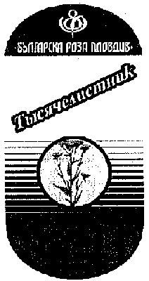 Товарный знак № 5799 «ТЫСЯЧЕЛИСТНИК БОЛГАРСКАЯ РОЗА ПЛОВДИВ»