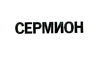 Товарный знак № 1648 «СЕРМИОН»
