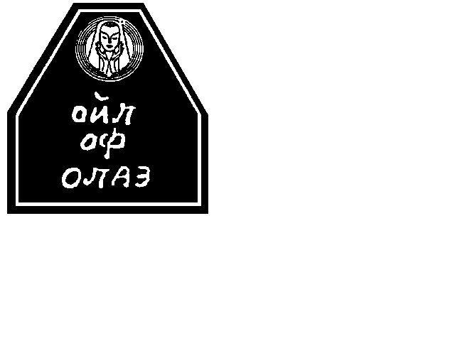 Товарный знак № 1771 «ОЙЛ ОФ ОЛАЗ»