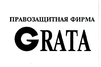 Товарный знак № 2333 «GRАТА»