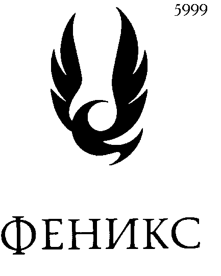 Товарный знак № 2936 «ФЕНИКС»