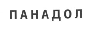 Товарный знак № 2645 «ПАНАДОЛ»