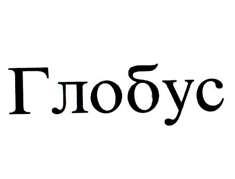 Товарный знак № 4132 «ГЛОБУС»