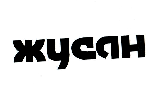Товарный знак № 3492 «ЖУСАН»