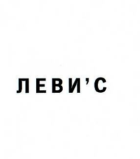 Товарный знак № 3640 «ЛЕВИ'С»
