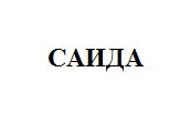Товарный знак № 4737 «САИДА»