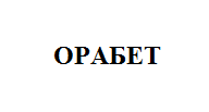 Товарный знак № 4744 «ОРАБЕТ»