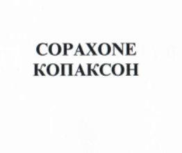 Товарный знак № 6887 «СОРАХОNЕ КОПАКСОН»