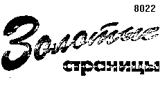 Товарный знак № 5457 «ЗОЛОТЫЕ СТРАНИЦЫ»