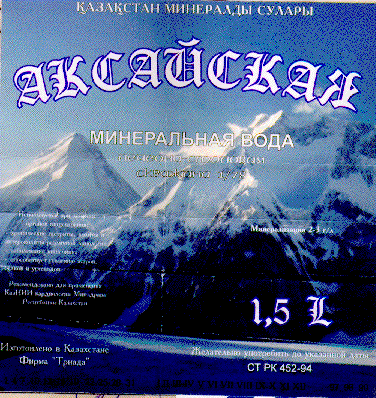 Товарный знак № 5462 «АКСАЙСКАЯ КАЗАКСТАН МИНЕРАЛДЫ СУЛАРЫ»