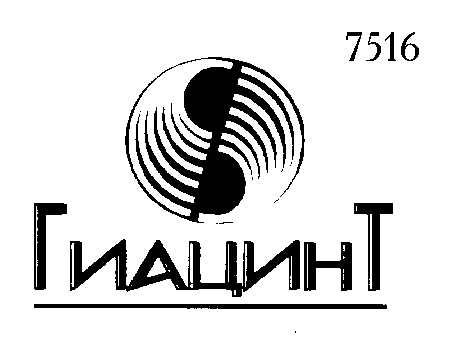Товарный знак № 8769 «ГИАЦИНТ»