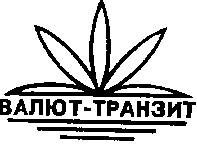 Товарный знак № 6010 «ВАЛЮТ-ТРАНЗИТ»