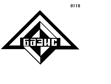 Товарный знак № 9 «БАЗИС»