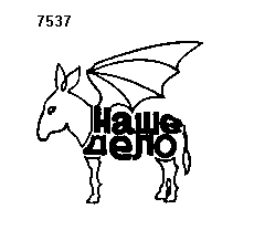 Товарный знак № 6371 «НАШЕ ДЕЛО»