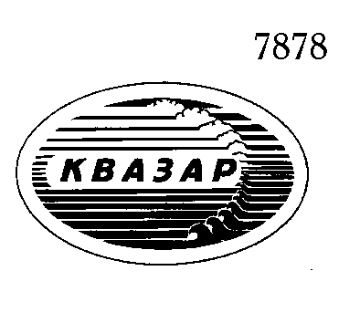 Товарный знак № 6020 «КВАЗАР»