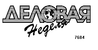 Товарный знак № 5887 «ДЕЛОВАЯ НЕДЕЛЯ»