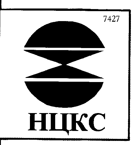 Товарный знак № 5804 «НЦКС»