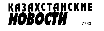 Товарный знак № 5920 «КАЗАХСТАНСКИЕ НОВОСТИ»