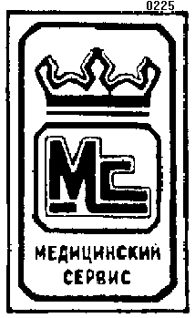 Товарный знак № 5788 «МС МЕДИЦИНСКИЙ СЕРВИС»