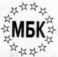 Товарный знак № 7317 «МБК»