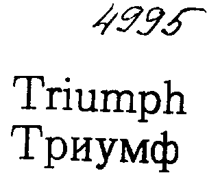 Товарный знак № 6362 «ТRIUМРН ТРИУМФ»