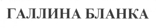 Товарный знак № 6591 «ГАЛЛИНА БЛАНКА»