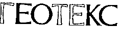 Товарный знак № 7226 «ГЕОТЕКС»