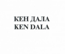 Товарный знак № 6672 «КЕН ДАЛА КЕN DАLА»