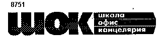 Товарный знак № 6900 «ШОК ШКОЛА ОФИС КАНЦЕЛЯРИЯ»