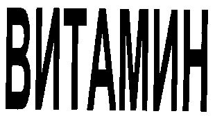 Товарный знак № 7344 «ВИТАМИН»