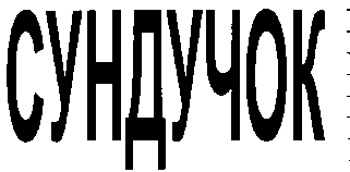 Товарный знак № 7345 «СУНДУЧОК»