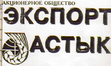 Товарный знак № 7430 «ЭКСПОРТ АСТЫК АКЦИОНЕРНОЕ ОБЩЕСТВО»