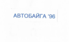 Товарный знак № 6778 «АВТОБАЙГА 96»