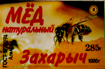 Товарный знак № 7262 «ЗАХАРЫЧ МЕД НАТУРАЛЬНЫЙ»