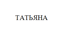 Товарный знак № 10927 «ТАТЬЯНА»
