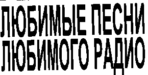 Товарный знак № 7343 «ЛЮБИМЫЕ ПЕСНИ ЛЮБИМОГО РАДИО»