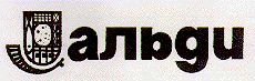 Товарный знак № 7398 «АЛЬДИ»