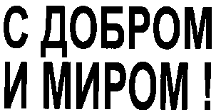 Товарный знак № 7346 «С ДОБРОМ И МИРОМ»