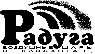 Товарный знак № 7432 «РАДУГА ВОЗДУШНЫЕ ШАРЫ В КАЗАХСТАНЕ»