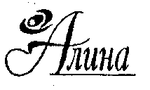 Товарный знак № 7422 «АЛИНА»