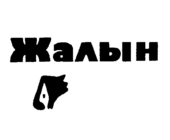 Товарный знак № 7415 «ЖАЛЫН»