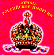 Товарный знак № 7991 «КОРОНА РОССИЙСКОЙ ИМПЕРИИ»