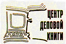 Товарный знак № 7566 «ЦЕНТР ДЕЛОВОЙ КНИГИ»