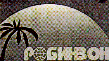 Товарный знак № 7504 «РОБИНЗОН»