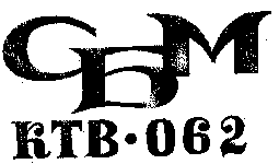 Товарный знак № 7754 «062 СБМ КТВ»